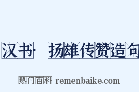 汉书·扬雄传赞造句是什么意思的图片